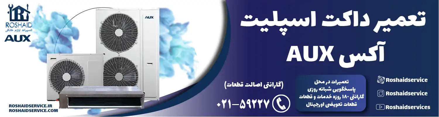 تعمیر داکت اسپلیت آکس در تهران